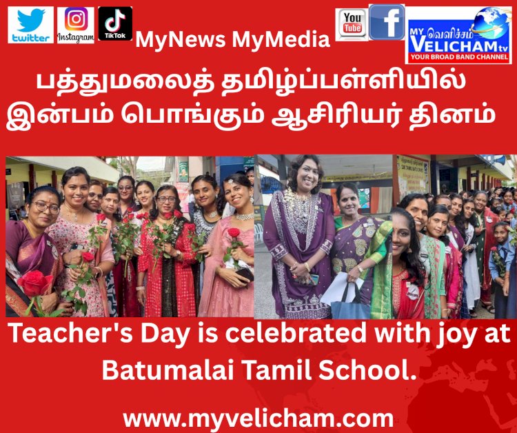 பத்துமலைத் தமிழ்ப்பள்ளியில் இன்பம் பொங்கும் ஆசிரியர் தினம்