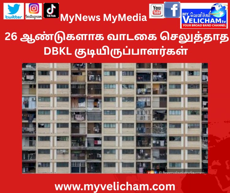 26 ஆண்டுகளாக வாடகை செலுத்தாத DBKL குடியிருப்பாளர்கள்