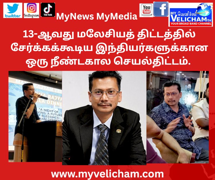 13-ஆவது மலேசியத் திட்டத்தில் சேர்க்கக்கூடிய இந்தியர்களுக்கான ஒரு நீண்டகால செயல்திட்டம்.