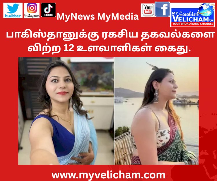 பாகிஸ்தானுக்கு ரகசிய தகவல்களை விற்ற 12 உளவாளிகள் கைது