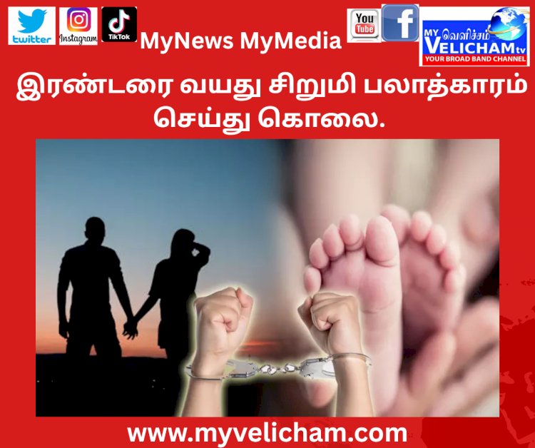 இரண்டரை வயது சிறுமி பலாத்காரம் செய்து கொலை