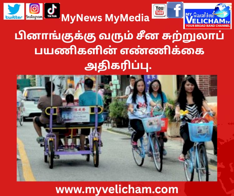 பினாங்குக்கு வரும் சீன சுற்றுலாப் பயணிகளின் எண்ணிக்கை அதிகரிப்பு
