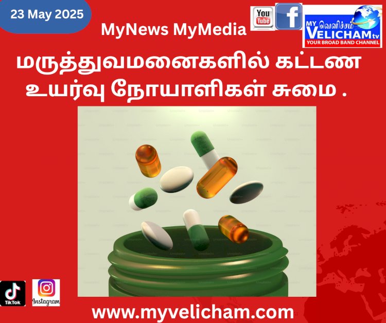மருத்துவமனைகளில் கட்டண உயர்வு நோயாளிகள் சுமை