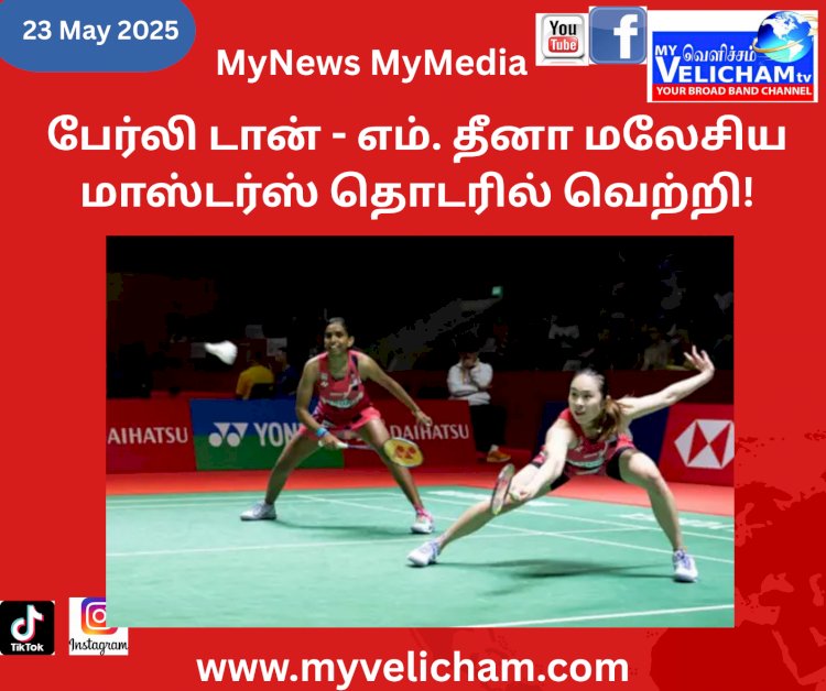 பேர்லி டான் - எம். தீனா மலேசிய மாஸ்டர்ஸ் தொடரில் வெற்றி!