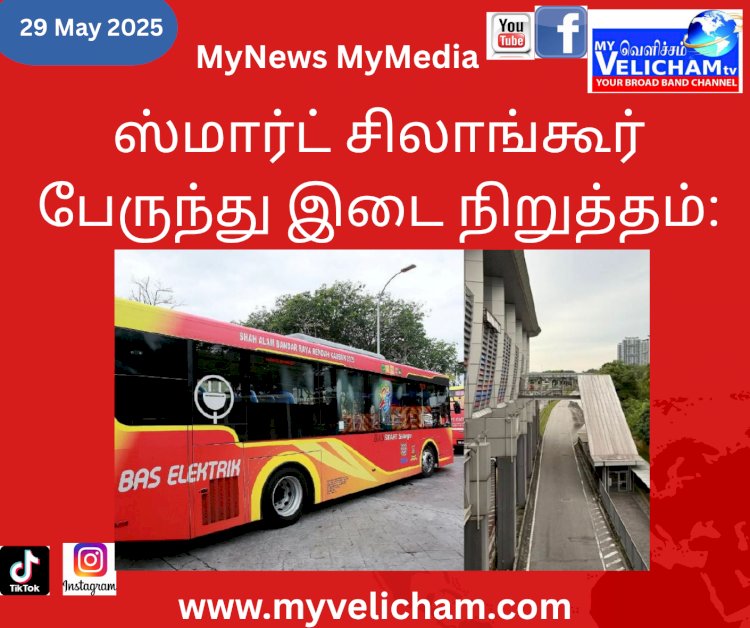 ஸ்மார்ட் சிலாங்கூர் பேருந்து இடை நிறுத்தம்