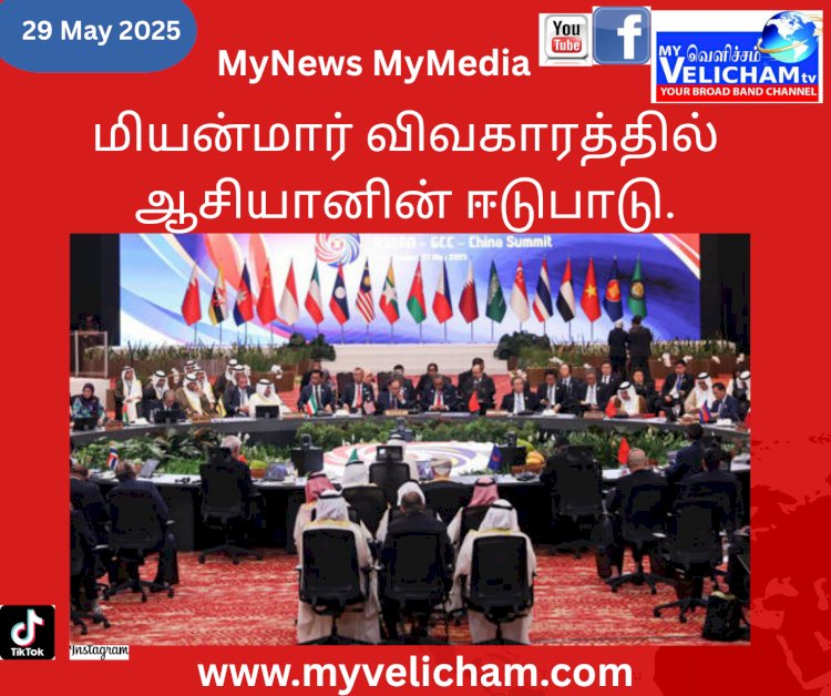 மியன்மார் விவகாரத்தில் ஆசியானின் ஈடுபாடு