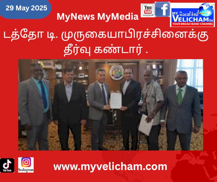டத்தோ டி. முருகையாபிரச்சினைக்கு தீர்வு கண்டார்
