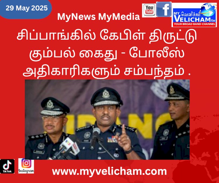 சிப்பாங்கில் கேபிள் திருட்டு கும்பல் கைது - போலீஸ் அதிகாரிகளும் சம்பந்தம்