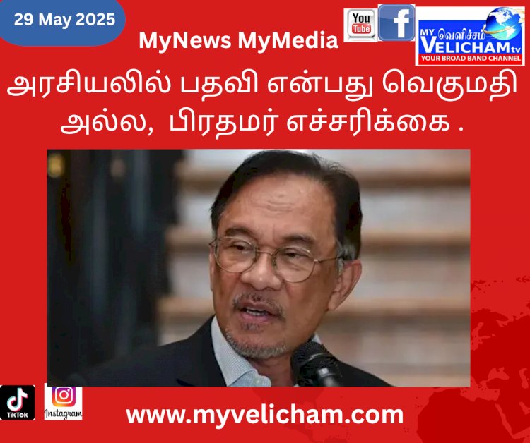 அரசியலில் பதவி என்பது வெகுமதி அல்ல. பிரதமர் எச்சரிக்கை