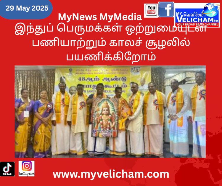 இந்துப் பெருமக்கள் ஒற்றுமையுடன் பணியாற்றும் காலச் சூழலில் பயணிக்கிறோம்