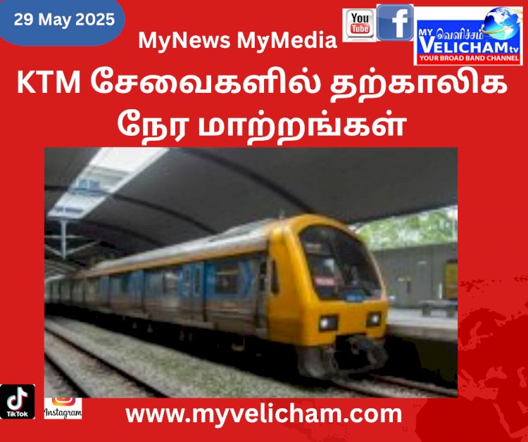 KTM சேவைகளில் தற்காலிக நேர மாற்றங்கள்