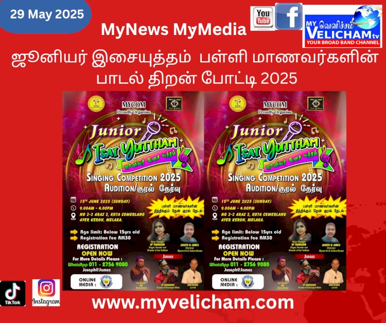 ஜூனியர் இசையுத்தம்  பள்ளி மாணவர்களின்  பாடல் திறன் போட்டி 2025