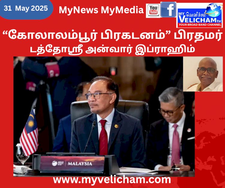 நீண்டகால வட்டார  தொலைநோக்கு  “கோலாலம்பூர் பிரகடனம்”