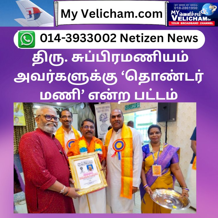 திரு. சுப்பிரமணியம் அவர்களுக்கு ‘தொண்டர் மணி’ என்ற பட்டம் வழங்கி சிறப்பிக்கப்பட்டது