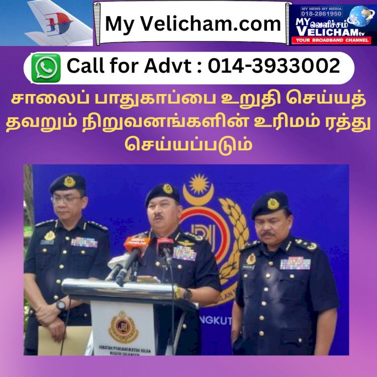 சாலைப் பாதுகாப்பை உறுதி செய்யத் தவறும் நிறுவனங்களின் உரிமம் ரத்து