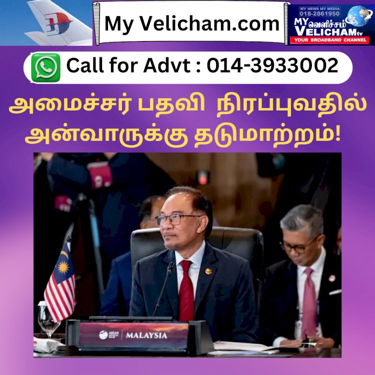 அமைச்சர் பதவி நிரப்புவதில் அன்வாருக்கு தடுமாற்றம்!