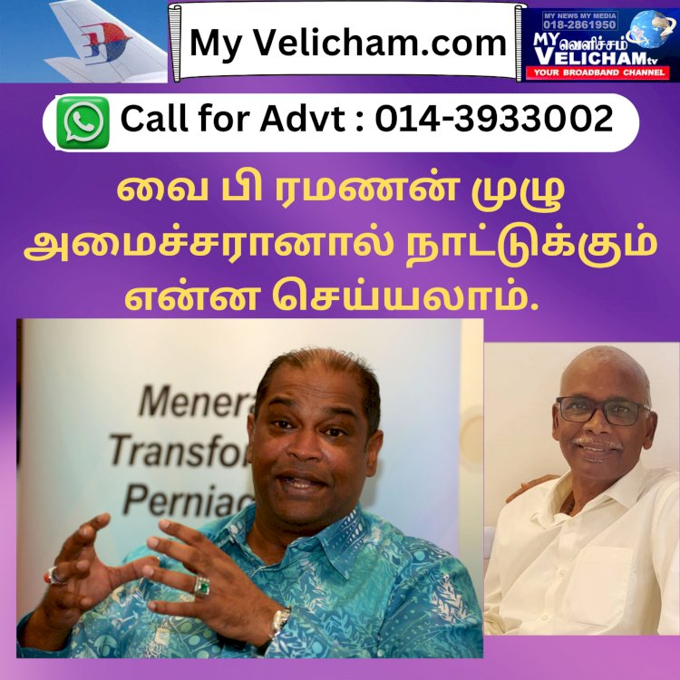 YB,  ரமணன் முழு அமைச்சரானால் நாட்டுக்கும் என்ன செய்யலாம்.