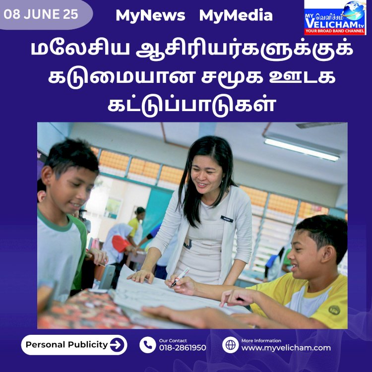 மலேசிய ஆசிரியர்களுக்குக் கடுமையான சமூக ஊடக  கட்டுப்பாடுகள்