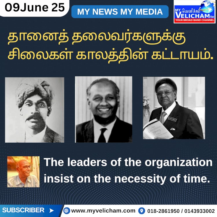 தானைத் தலைவர்களுக்கு சிலைகள் காலத்தின் கட்டாயம்.