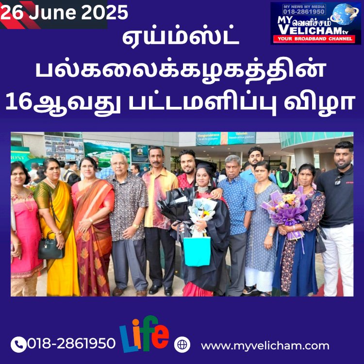 ஏய்ம்ஸ்ட் பல்கலைக்கழகத்தின் 16ஆவது பட்டமளிப்பு விழா