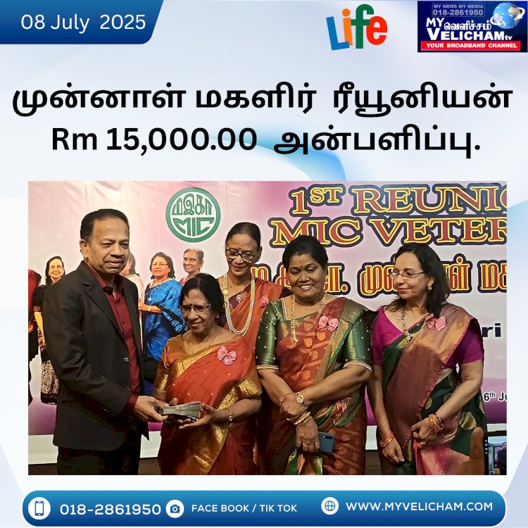 முன்னாள் மகளிர் ரீயூனியன் அணிக்கு 15,000.00 ரிங்கிட் அன்பளிப்பு..