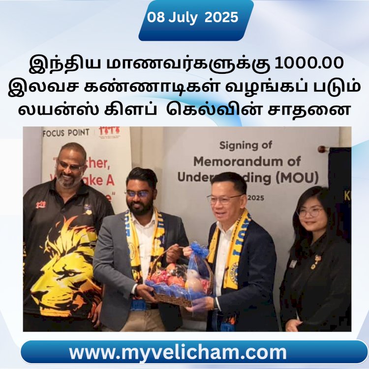 இந்திய மாணவர்களுக்கு 1000.00 இலவச கண்ணாடிகள் வழங்கப் படும் லயன்ஸ் கிளப் கெல்வின் சாதனை