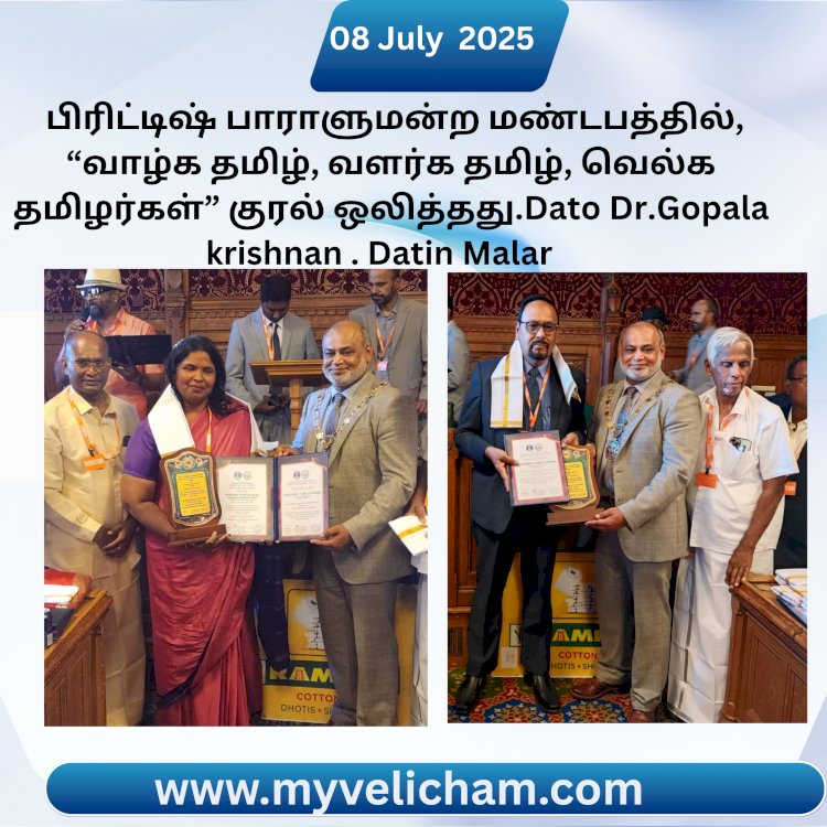 பிரிட்டிஷ் பாராளுமன்ற மண்டபத்தில், “வாழ்க தமிழ், வளர்க தமிழ், வெல்க தமிழர்கள்” குரல் ஒலித்தது