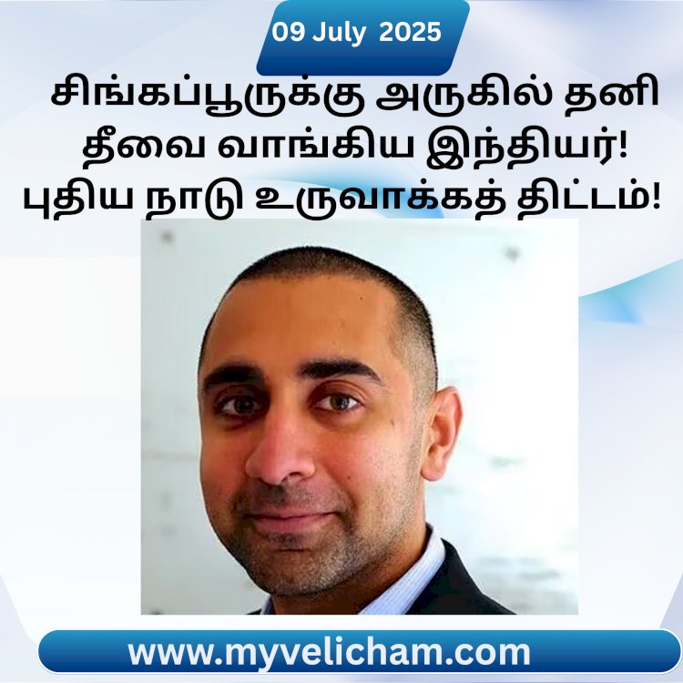 சிங்கப்பூருக்கு அருகில் தனி தீவை வாங்கிய இந்தியர்! புதிய நாடு உருவாக்கத் திட்டம்!