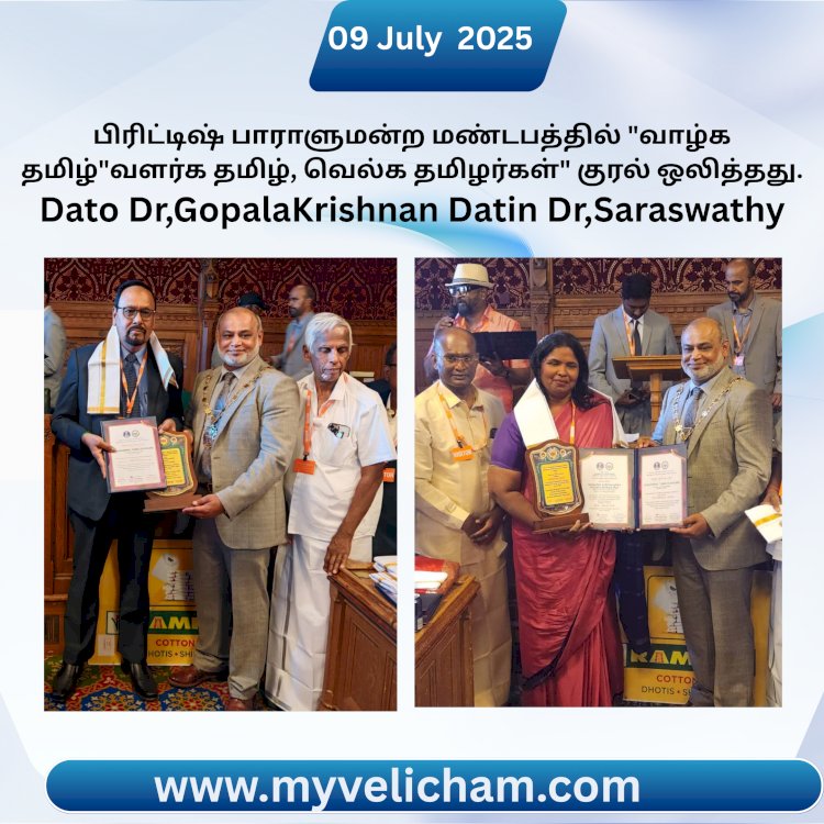 பிரிட்டிஷ் பாராளுமன்ற மண்டபத்தில், “வாழ்க தமிழ், வளர்க தமிழ், வெல்க தமிழர்கள்”  குரல் ஒலித்தது