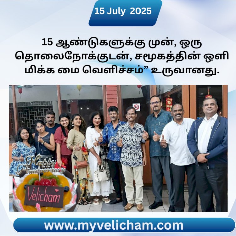 15 ஆண்டுகளுக்கு முன், ஒரு தொலைநோக்குடன், சமூகத்தின் ஒளி மிக்க மை வெளிச்சம்” உருவானது.