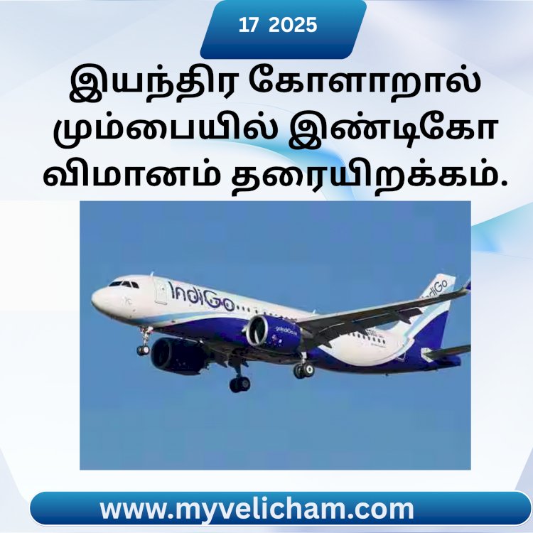 இயந்திர கோளாறால் மும்பையில் இண்டிகோ விமானம் தரையிறக்கம்; பயணிகள் அவதி!