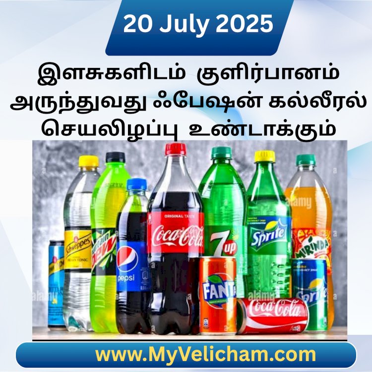 இளசுகளிடம்  குளிர்பானம் அருந்துவது ஃபேஷன் கல்லீரல் செயலிழப்பு  உண்டாகும்