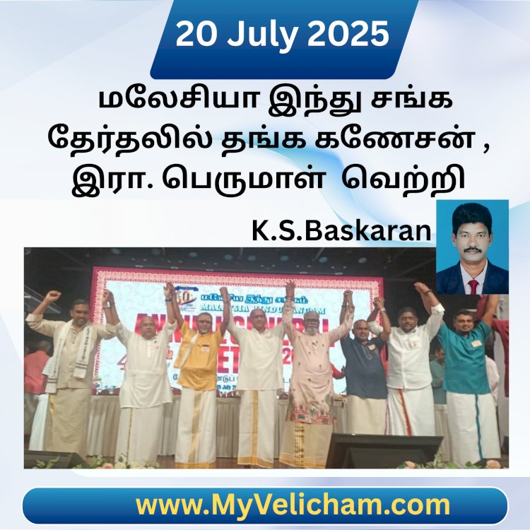 மலேசியா இந்து சங்க தேர்தலில் தங்க கணேசன் , இரா. பெருமாள் அணி வெற்றி,