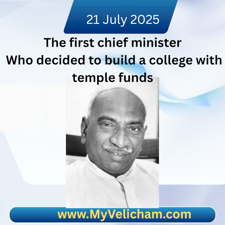 கோவில் நிதியில் கல்லூரி கட்ட தீர்மானித்த முதல் முதல்வர் ...