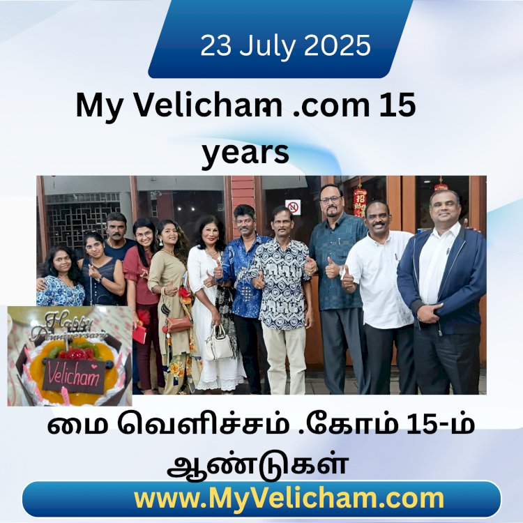 மை வெளிச்சம் .கோம் 15-ம் ஆண்டு கடந்துள்ளது.