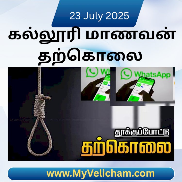 வாட்ஸ் அப் குரூப்பில் கிண்டல் செய்ததால் விரக்தி; கல்லூரி மாணவன் தூக்கிட்டு தற்கொலை
