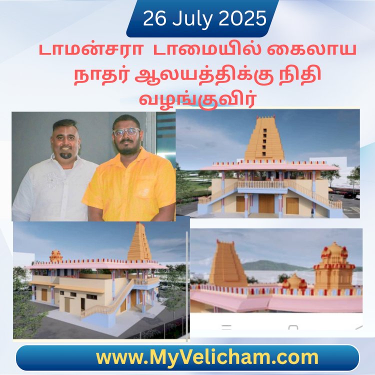 டாமன்சரா  டாமையில் கைலாய நாதர் ஆலயத்திக்கு நிதி  வழங்குவிர்...