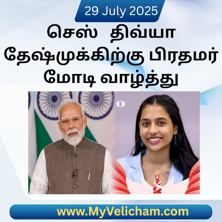 செஸ் திவ்யா தேஷ்முக்கிற்கு பிரதமர் மோடி வாழ்த்து