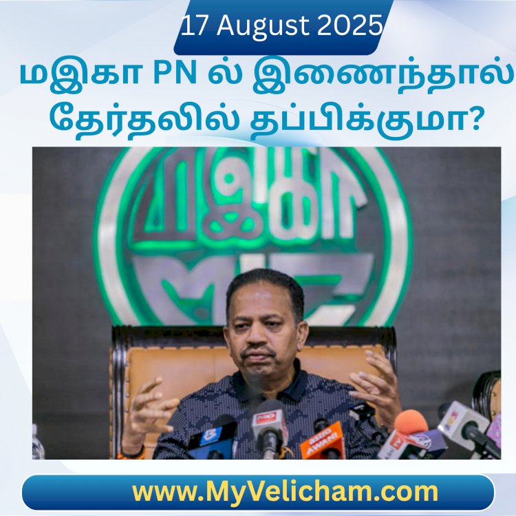 மஇகா PN ல் இணைந்தால் தேர்தலில் தப்பிக்குமா?