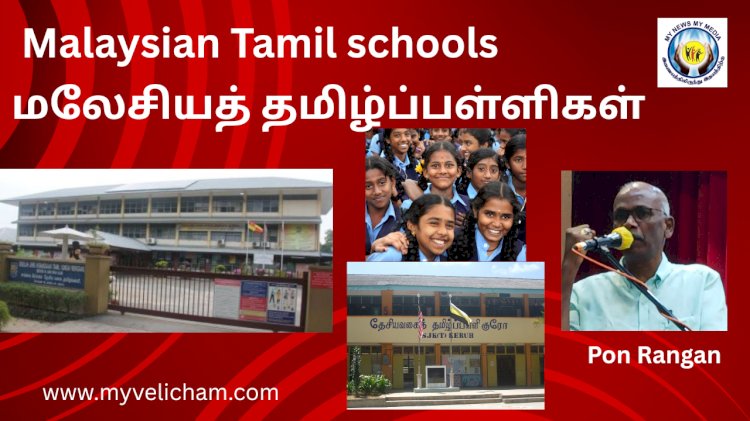 மலேசியத் தமிழ்ப்பள்ளிகள் பன்மொழி பள்ளிகளாக உரு மாற வேண்டிய காலத்தில் உள்ளோம்