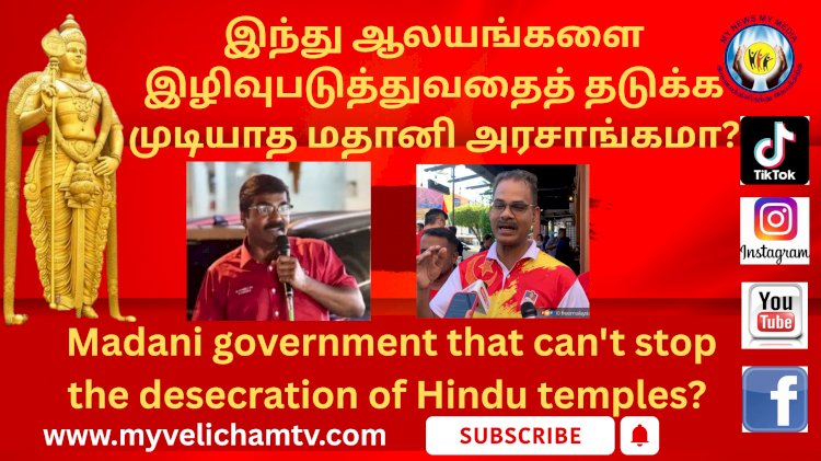 இந்து ஆலயங்களை இழிவுபடுத்துவதைத் தடுக்க முடியாத மதானி அரசாங்கமா?