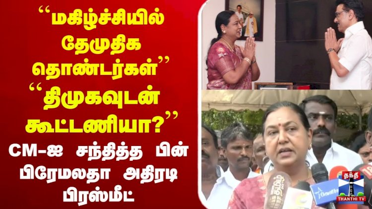 திமுக கூட்டணியில் தேமுதிக  பிரேமலதா  கூட்டணி