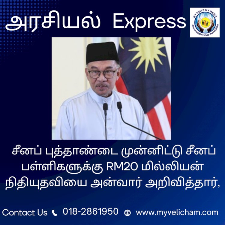 சீனப் புத்தாண்டை முன்னிட்டு சீனப் பள்ளிகளுக்கு RM20 மில்லியன் நிதியுதவியை அன்வார் அறிவித்தார்,