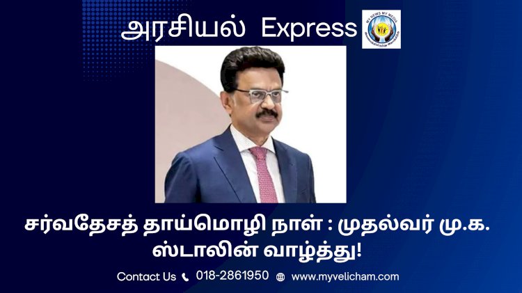 சர்வதேசத் தாய்மொழி நாள் : முதல்வர் மு.க. ஸ்டாலின் வாழ்த்து!