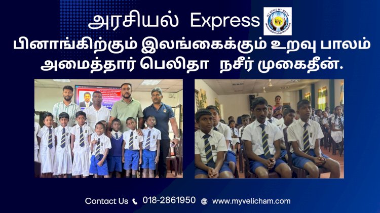 பினாங்கிற்கும் இலங்கைக்கும் உறவு பாலம் அமைத்தார் பெலிதா   நசீர் முகைதீன்.