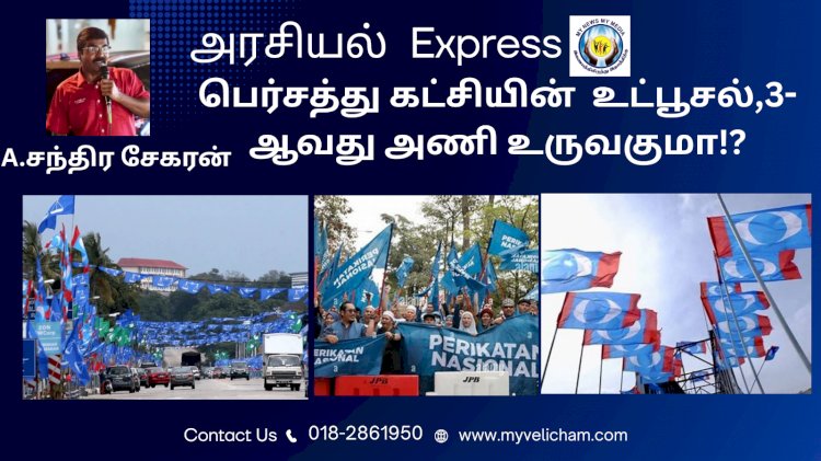 பெர்சத்து கட்சியின்  உட்பூசல்,3-ஆவது அணி உருவகுமா!?