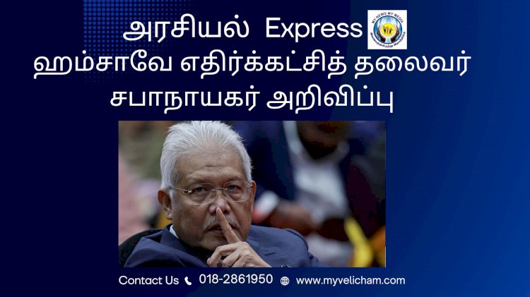 ஹம்சாவே எதிர்க்கட்சித் தலைவர்   சபாநாயகர் அறிவிப்பு