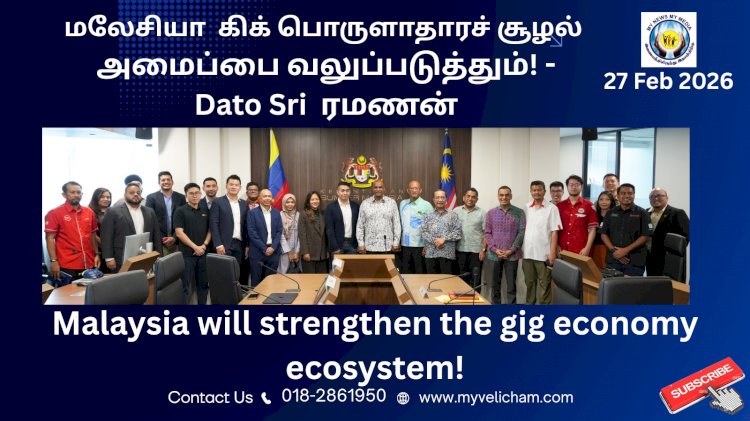 மலேசியா  கிக் பொருளாதாரச் சூழல் அமைப்பை வலுப்படுத்தும்! -Dato Sri  ரமணன்