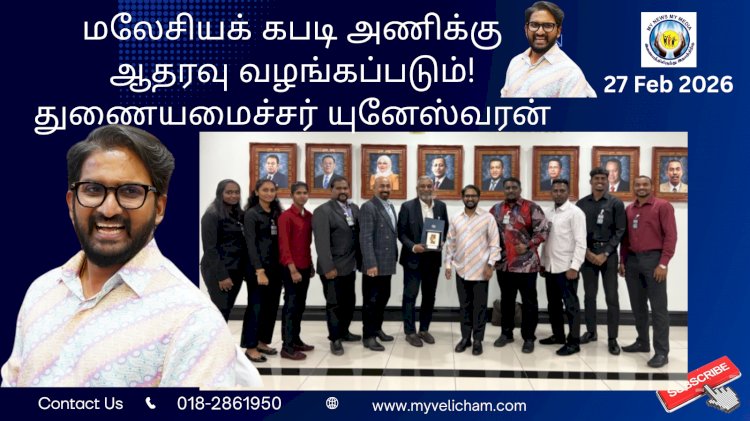 மலேசியக் கபடி அணிக்கு ஆதரவு வழங்கப்படும்! துணையமைச்சர் யுனேஸ்வரன்
